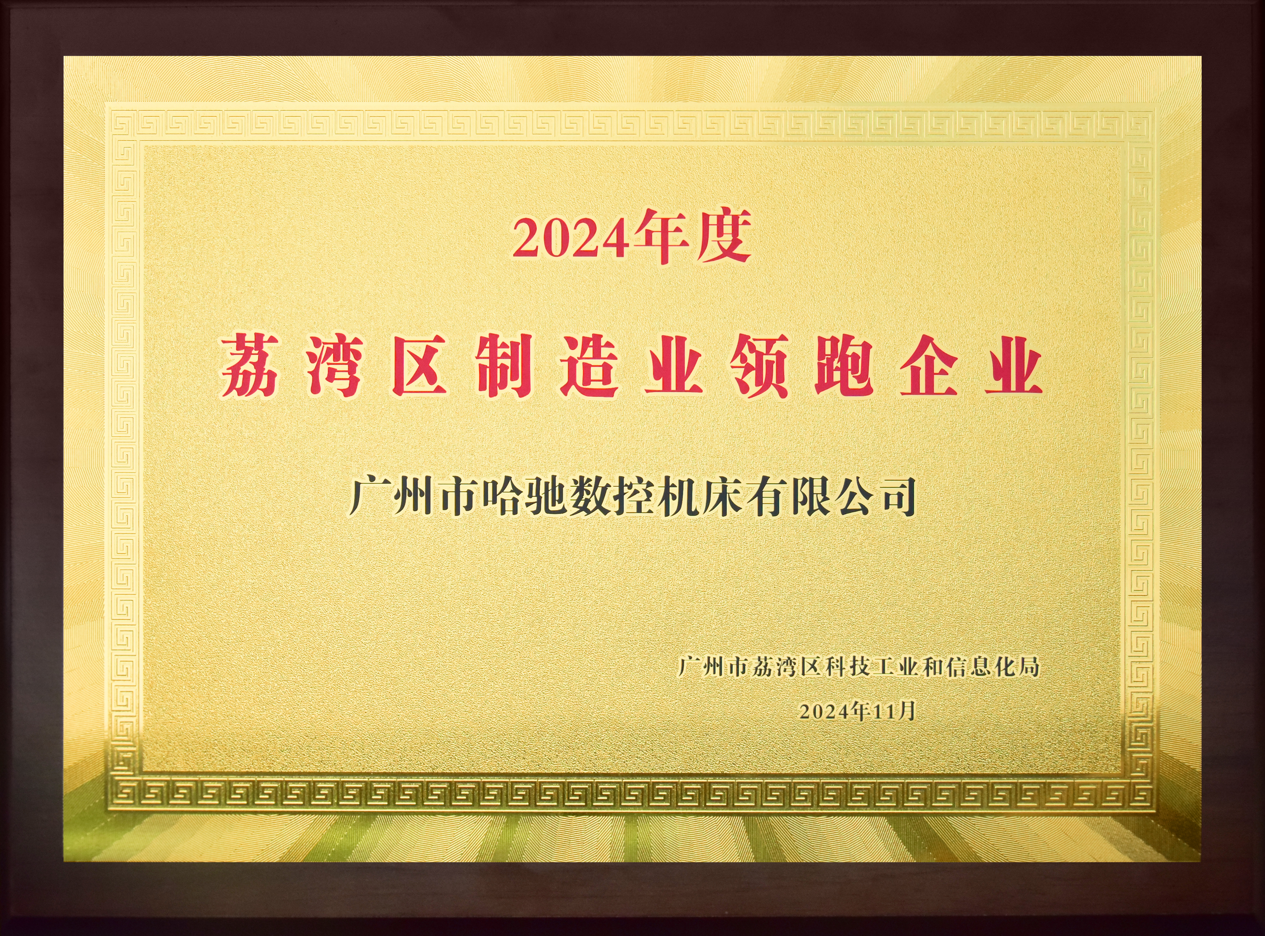 2024年度荔灣區制造業領跑企業